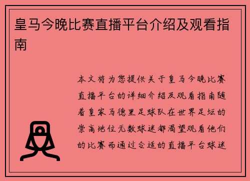 皇马今晚比赛直播平台介绍及观看指南