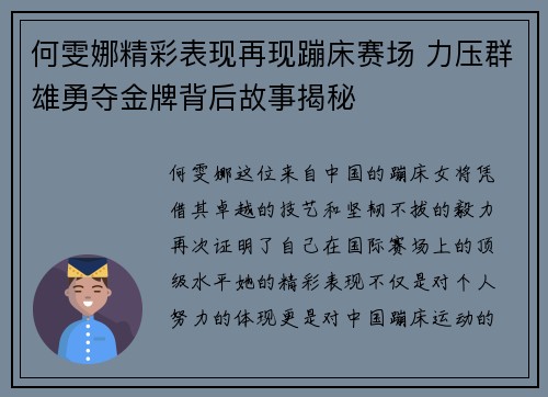 何雯娜精彩表现再现蹦床赛场 力压群雄勇夺金牌背后故事揭秘