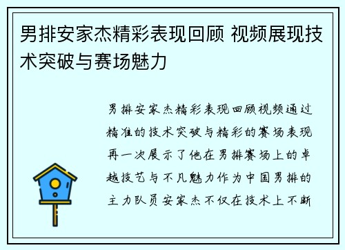 男排安家杰精彩表现回顾 视频展现技术突破与赛场魅力