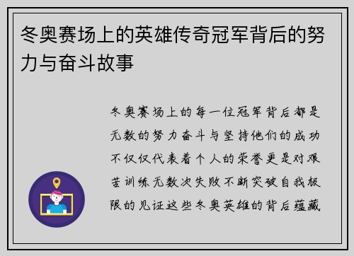 冬奥赛场上的英雄传奇冠军背后的努力与奋斗故事