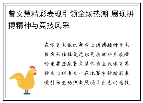 曾文慧精彩表现引领全场热潮 展现拼搏精神与竞技风采