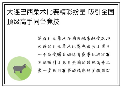 大连巴西柔术比赛精彩纷呈 吸引全国顶级高手同台竞技