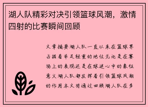 湖人队精彩对决引领篮球风潮，激情四射的比赛瞬间回顾