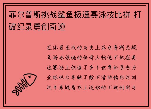 菲尔普斯挑战鲨鱼极速赛泳技比拼 打破纪录勇创奇迹