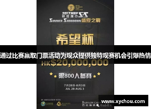 通过比赛赢取门票活动为观众提供独特观赛机会引爆热情