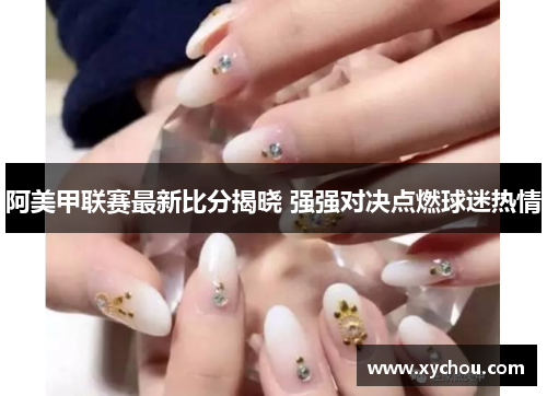 阿美甲联赛最新比分揭晓 强强对决点燃球迷热情