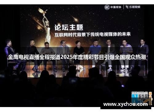 金鹰电视直播全程报道2025年度精彩节目引爆全国观众热潮