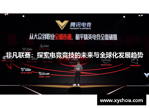 非凡联赛：探索电竞竞技的未来与全球化发展趋势