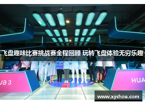飞盘趣味比赛挑战赛全程回顾 玩转飞盘体验无穷乐趣