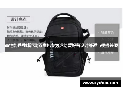 高性能乒乓球运动双肩包专为运动爱好者设计舒适与便捷兼顾