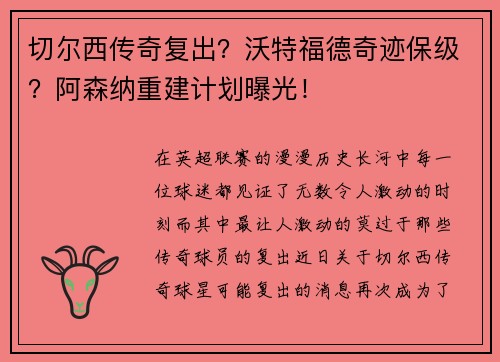切尔西传奇复出？沃特福德奇迹保级？阿森纳重建计划曝光！