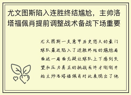 尤文图斯陷入连胜终结尴尬，主帅洛塔福佩肖提前调整战术备战下场重要意甲赛事