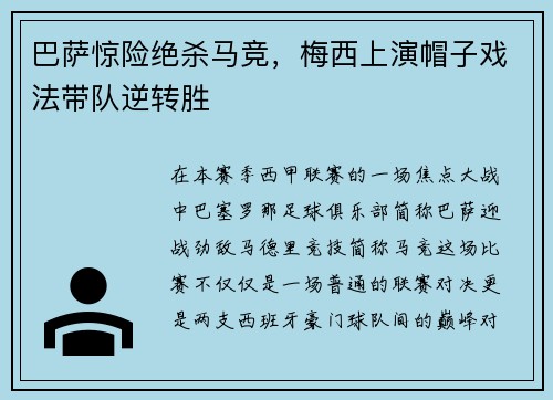 巴萨惊险绝杀马竞，梅西上演帽子戏法带队逆转胜