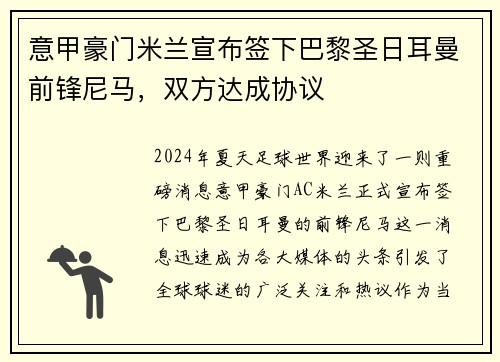意甲豪门米兰宣布签下巴黎圣日耳曼前锋尼马，双方达成协议