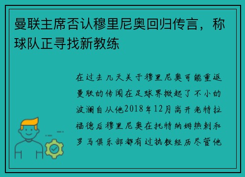 曼联主席否认穆里尼奥回归传言，称球队正寻找新教练