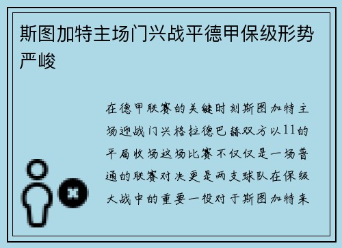 斯图加特主场门兴战平德甲保级形势严峻