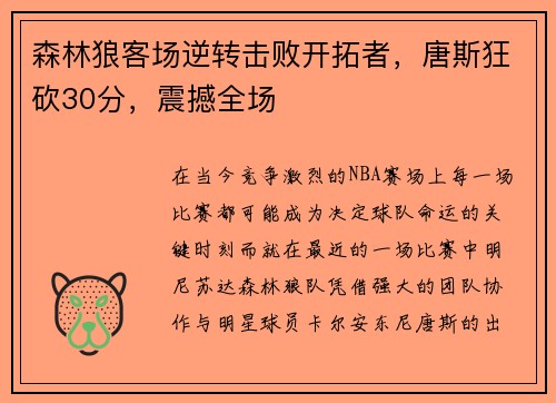 森林狼客场逆转击败开拓者，唐斯狂砍30分，震撼全场