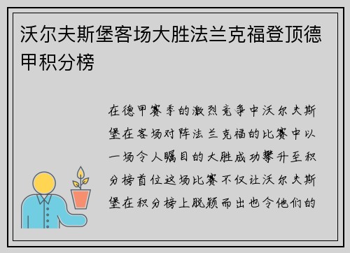 沃尔夫斯堡客场大胜法兰克福登顶德甲积分榜