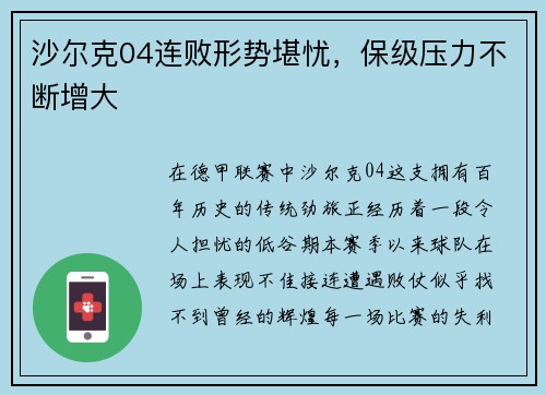 沙尔克04连败形势堪忧，保级压力不断增大