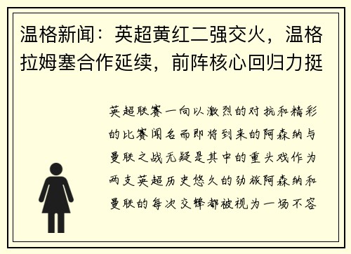 温格新闻：英超黄红二强交火，温格拉姆塞合作延续，前阵核心回归力挺主队