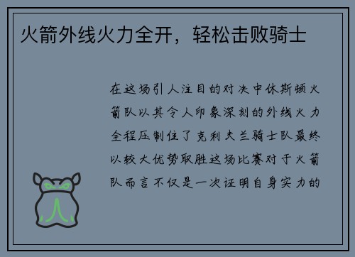 火箭外线火力全开，轻松击败骑士