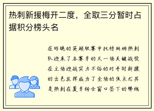 热刺新援梅开二度，全取三分暂时占据积分榜头名