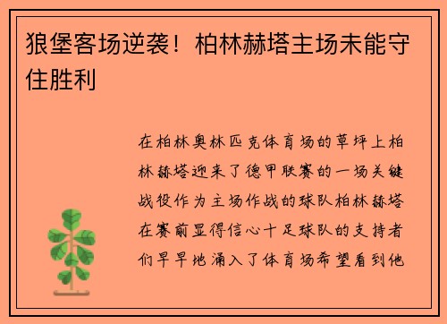 狼堡客场逆袭！柏林赫塔主场未能守住胜利