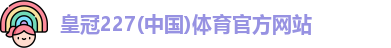 皇冠227体育